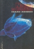 Isaac Asimov: Nadace na hranicích