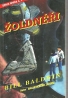 Bill Baldwin: Žoldnéři