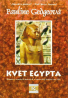 Pauline Gedgeová: Kvet Egypta