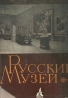 kolektív-РУССКИЙ МУЗЕЙ-Ruske múzem