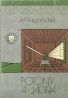 A.I.Kitajgorodskij-Fyzika pre všetkých IV / Fotóny a jadrá