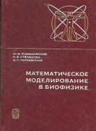 J.M. Romanovskij, N.V. Stepanova, D.S. Černavskij: Matematičeskoe modelirovanie v biofizike