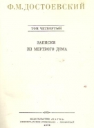 F.M. Dostojevskij: Zapiski iz Mertvogo doma
