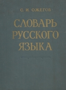 C.N.Ožerov-Slovník Ruského jazyka, v ruštine