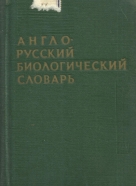 kolektív-English-Russian biological dictionary