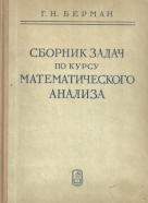 Г.H.Берман-сборник задач по курсу matemaтического анализа