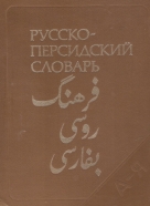 Восканян- Русско-Персиаскии словарь